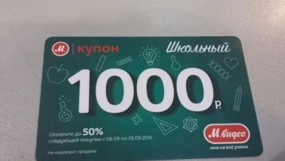 Лот: 8159127. Фото: 1. Купон школьный Мвидео ( М видео... Подарочные сертификаты, купоны, промокоды