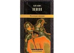 Лот: 17147840. Фото: 1. Анаис Нин - Сборник: Маленькие... Художественная