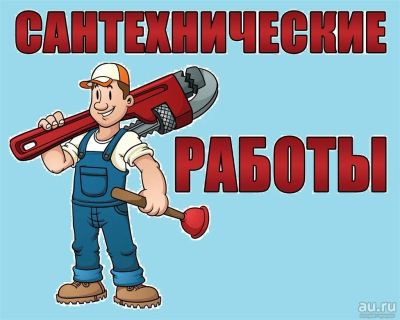 Лот: 10272663. Фото: 1. Сантехмонтаж любой сложности. Другие (бытовые услуги)