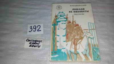 Лот: 9470491. Фото: 1. Лошади не виноваты, М.Коцюбинский... Художественная