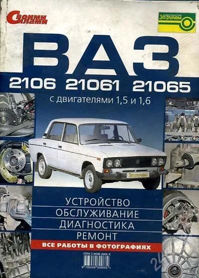 Лот: 1813429. Фото: 1. Книги по ремонту ВАЗ-2106. Другое (авто, мото, водный транспорт)