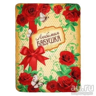 Лот: 8528453. Фото: 1. Плед "Collorista" Любимая бабушка... Пледы, покрывала