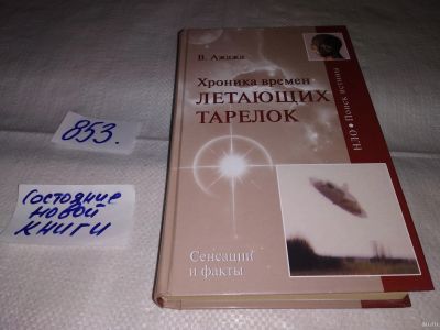 Лот: 12989067. Фото: 1. Хроника времен летающих тарелок... Религия, оккультизм, эзотерика