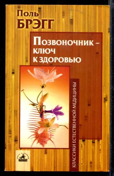 Лот: 23429955. Фото: 1. Позвоночник - ключ к здоровью. Популярная и народная медицина