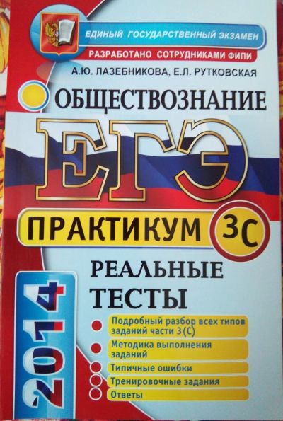 Лот: 5235598. Фото: 1. ЕГЭ обществознание практикум 3... Справочники