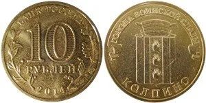 Лот: 14937019. Фото: 1. 10 рублей ГВС Колпино. Россия после 1991 года