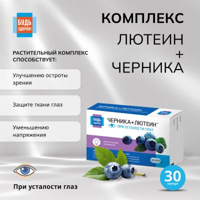 Лот: 23712871. Фото: 1. Будь Здоров Комплекс лютеина черники... Лекарства