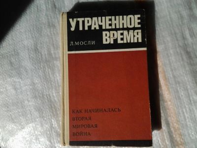 Лот: 5369009. Фото: 1. Л. Мосли, "Утраченное время... История