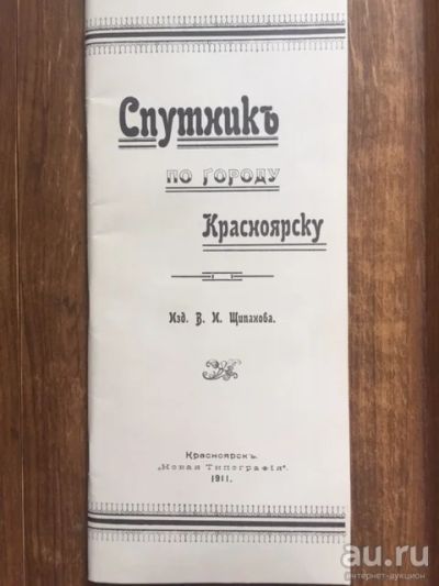 Лот: 17531998. Фото: 1. 1911 год "Спутник по городу Красноярску... Книги