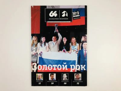 Лот: 23293170. Фото: 1. 64 - Шахматное обозрение. № 9... Спорт, самооборона, оружие