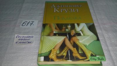 Лот: 10695742. Фото: 1. Дженифер Крузи Подделка...И это... Художественная