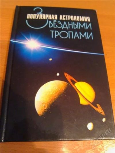 Лот: 2948522. Фото: 1. Популярная астрономия. Звездными... Другое (литература, книги)