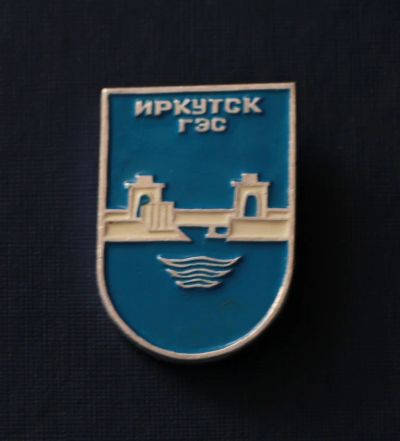 Лот: 3114052. Фото: 1. Значок Иркутская ГЭС. Энергетика... Сувенирные