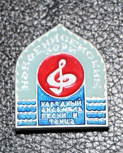 Лот: 3994376. Фото: 1. Большой знак. Новоенисейские зори... Сувенирные