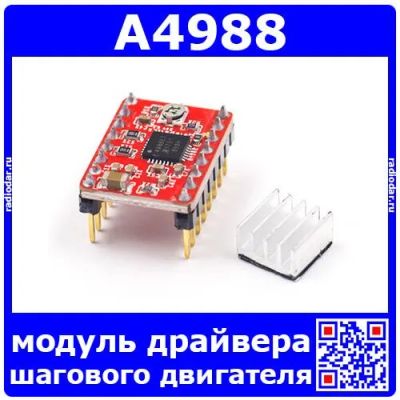 Лот: 24391029. Фото: 1. A4988 -модуль драйвера шагового... Другое (радиодетали  (электронные компоненты))