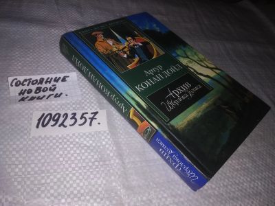 Лот: 21255011. Фото: 1. (1092357) Конан Дойл Артур. Архив... Художественная
