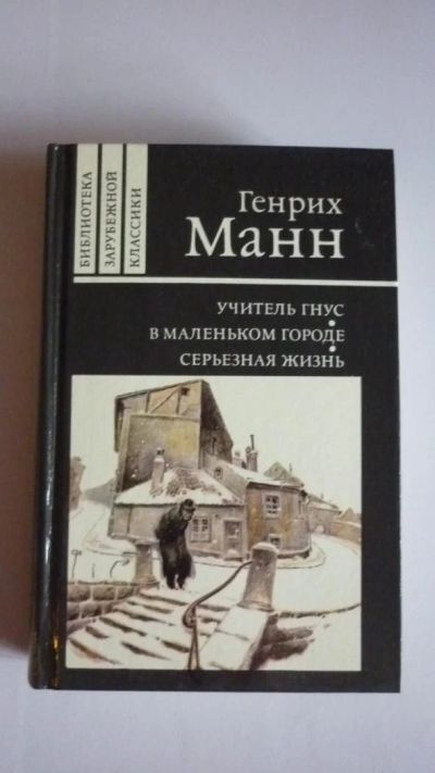 Лот: 7230478. Фото: 1. Книга. Генрих Манн - Учитель Гнус... Художественная