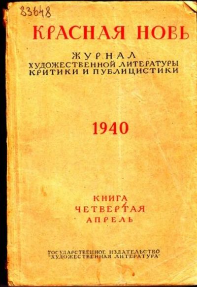 Лот: 23444727. Фото: 1. Красная Новь | 4. Апрель 1940. Открытки, конверты