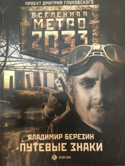 Лот: 17669741. Фото: 1. "Путевые знаки. Вселенная Метро... Художественная