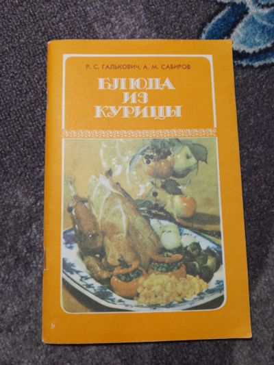 Лот: 23956508. Фото: 1. Галькович Сабиров Блюда из курицы... Кулинария
