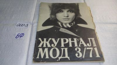 Лот: 11084702. Фото: 1. Журнал мод 1971 г № 3 с выкройками... Красота и мода