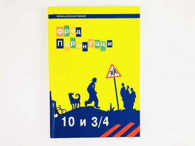 Лот: 23303495. Фото: 1. 10 лет и 3/4. Паронуцци Ф. 2005... Художественная