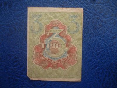 Лот: 11299493. Фото: 1. 3 рубля 1919 года Расчетный знак... Россия, СССР, страны СНГ