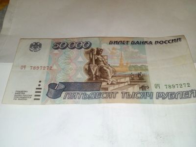 Лот: 17140378. Фото: 1. 50000рублей.1995год.купюра. Россия, СССР, страны СНГ