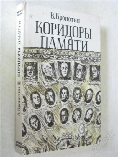 Лот: 1926797. Фото: 1. Кропотин, Коридоры памяти. Художественная