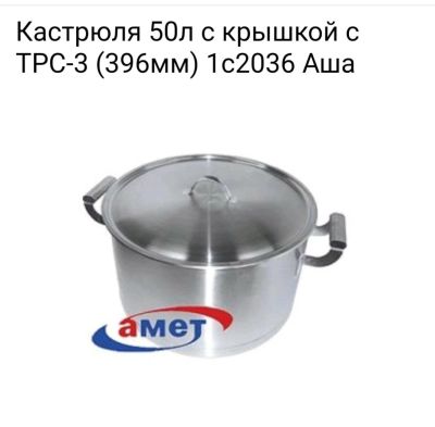 Лот: 10889346. Фото: 1. Кастрюля 50л с крышкой с ТРС-3... Баки, ёмкости