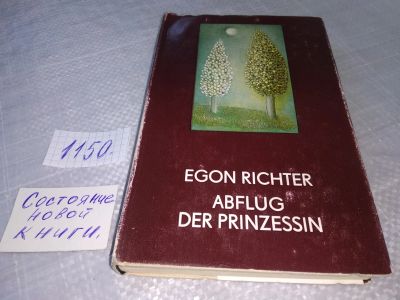 Лот: 18940764. Фото: 1. Egon Richter Abflug der Prinzessin... Художественная