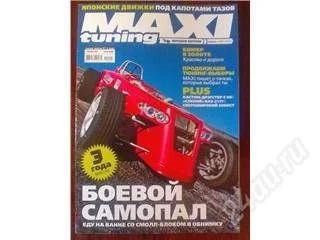 Лот: 58659. Фото: 1. MAXI tuning апрель 2009. Другое (журналы, газеты, каталоги)