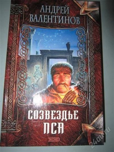 Лот: 2666777. Фото: 1. А.Валентинов. Созвездье пса. Художественная