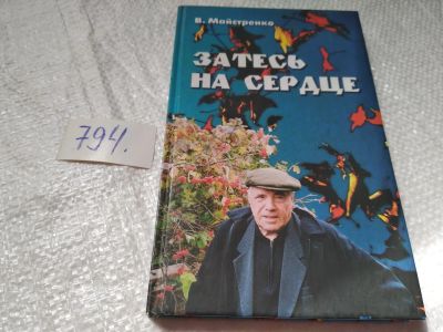 Лот: 19276595. Фото: 1. оз..Майстренко В.А. Затесь на... Мемуары, биографии