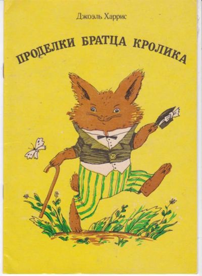 Лот: 23441749. Фото: 1. Проделки братца Кролика | Рис... Художественная для детей