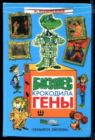 Лот: 23429778. Фото: 1. Бизнес крокодила Гены. Художественная для детей