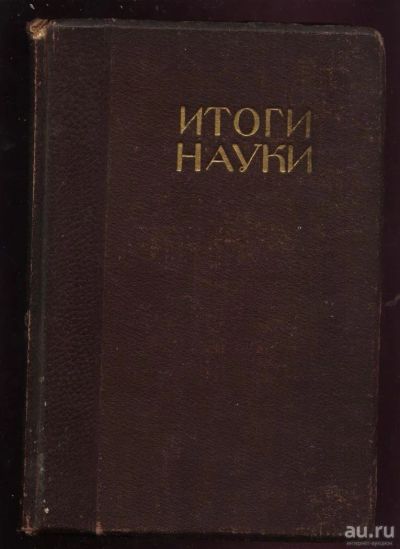 Лот: 9607719. Фото: 1. Итоги науки в теории и практике... Книги