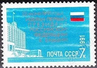 Лот: 1584913. Фото: 1. 1991 (6306) Ельцин президент. Марки