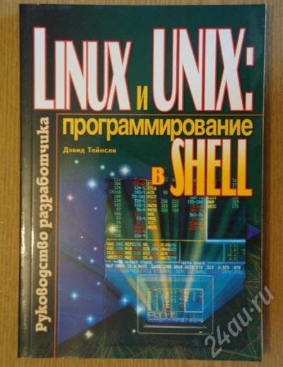 Лот: 510743. Фото: 1. Книга "Linux и Unix: программирование... Справочники