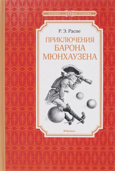 Лот: 16080194. Фото: 1. Распе "Приключения барона Мюнхаузена... Художественная для детей