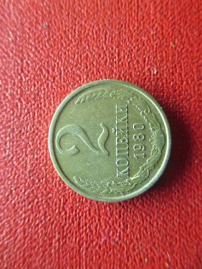 Лот: 5008449. Фото: 1. 2 коп 1980г. Россия и СССР 1917-1991 года