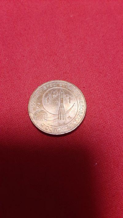 Лот: 24789158. Фото: 1. 10р. 50 лет первого полета человека... Россия после 1991 года