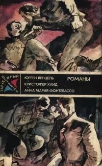 Лот: 25776611. Фото: 1. Небольсин С. (составитель): Юрген... Художественная