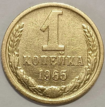 Лот: 25601577. Фото: 1. 1 копейка 1965 год, Федорин-39... Россия и СССР 1917-1991 года