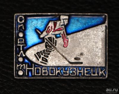Лот: 8954980. Фото: 1. Знак: Хоккей. Спортлото. Новокузнецк... Сувенирные