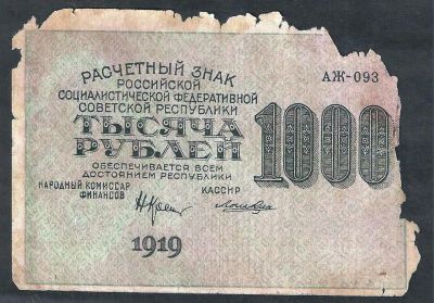 Лот: 7894871. Фото: 1. 1000 рублей 1919 г . Россия, СССР, страны СНГ