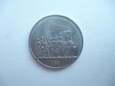 Лот: 2996516. Фото: 1. 1 рубль 1987 г. Бородино. Барельеф... Россия и СССР 1917-1991 года