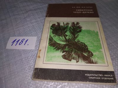 Лот: 19131046. Фото: 1. Бех И.А., Таран И.В. Сибирское... Биологические науки