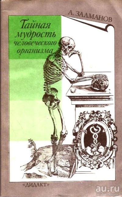 Лот: 15472529. Фото: 1. Залманов Александр - Тайная мудрость... Популярная и народная медицина