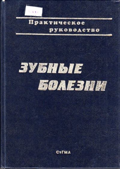 Лот: 23444550. Фото: 1. Зубные болезни. Другое (медицина и здоровье)